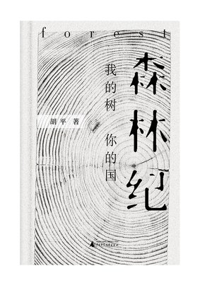 cover image of 森林纪